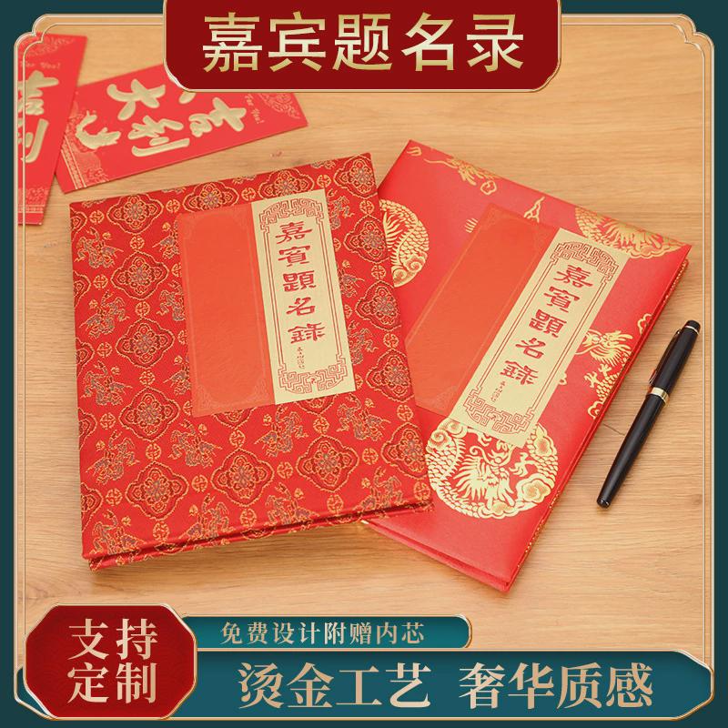 红缘喜事坊/提名册/签名册/签到本绸面龙凤呈祥嘉宾题名录大小号