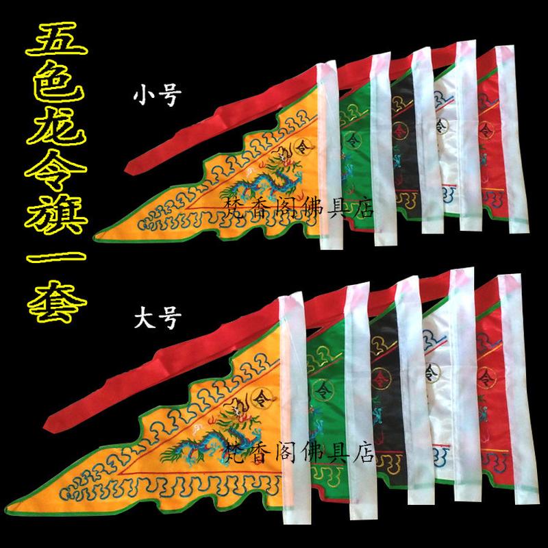 五色令旗//龙旗/旗斗教旗/三角旗/双面刺绣龙王旗/五斗旗
