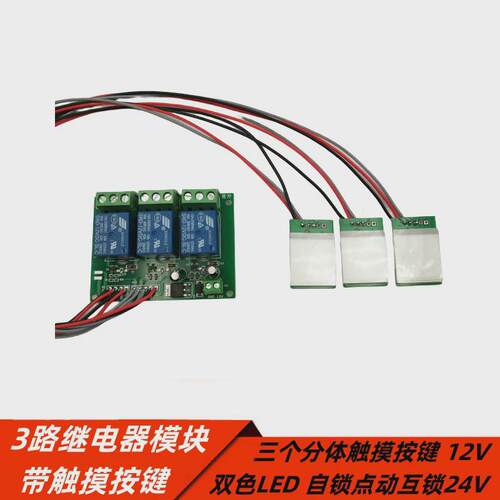 12V24V3路继电器模块带三个分体触摸按键双色LED自锁点动功能
