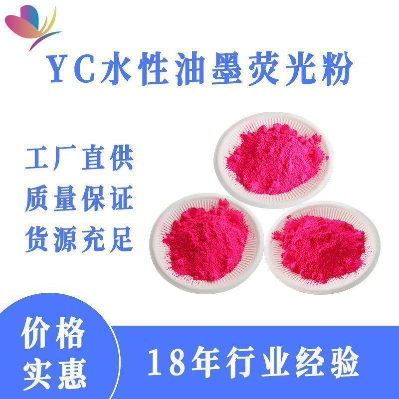 萤彩水性荧光颜料荧光颜料水溶性纺织印花色粉厂家直供荧光粉