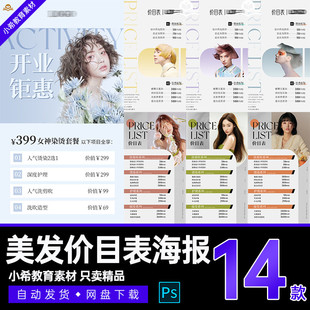 理发店美容美发洗剪吹烫染活动价目价格表宣传卡项海报PS设计素材
