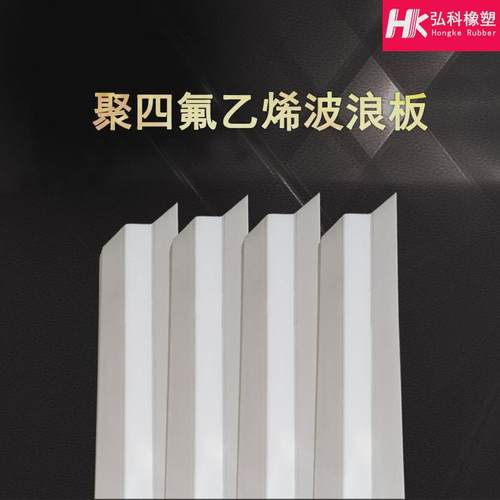弘科橡塑聚四氟乙烯波纹板工业四氟波浪板塑料瓦状波纹板现货