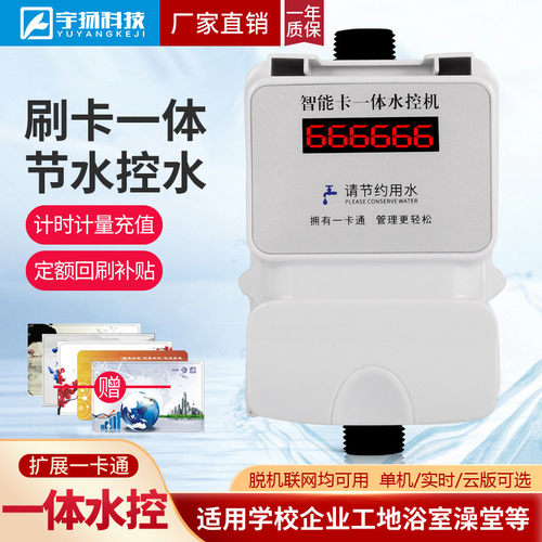 学校澡堂节水器浴室IC卡水表一体智能水控刷卡机控水器澡堂打卡机
