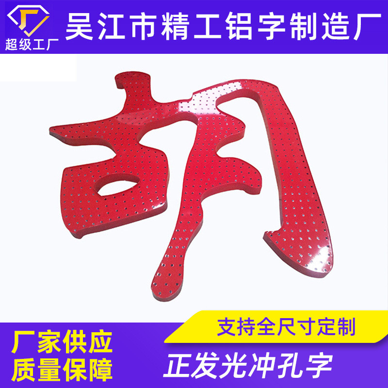 不锈钢点阵金属字网眼发光字不锈钢铝板冲孔广告牌