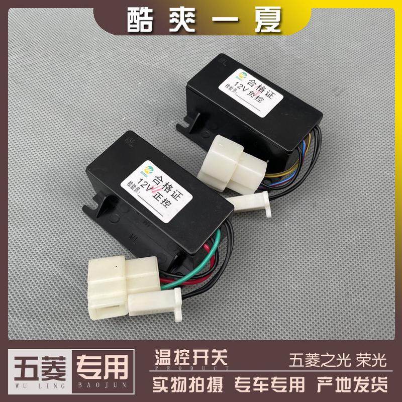 五菱荣光/小卡 之光 空调放大器12V蒸发箱温度正控负控开关 感测