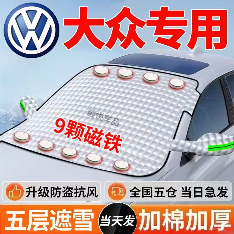 适用大众朗逸宝来速腾迈腾途观探歌途岳帕萨特汽车挡雪罩前遮挡罩