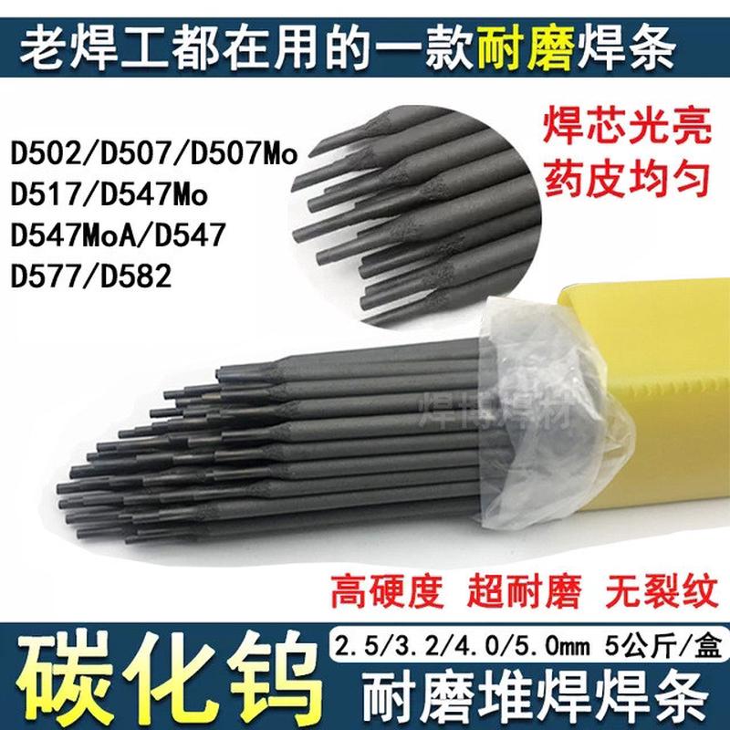 D502耐磨焊条D507阀门用堆焊焊条D507Mo/D517/D547Mo高耐磨电焊条