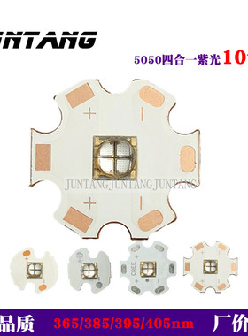 10W 韩国 LG 365nm紫光4合1 T6 5050陶瓷LED灯珠385nm395nm405nm