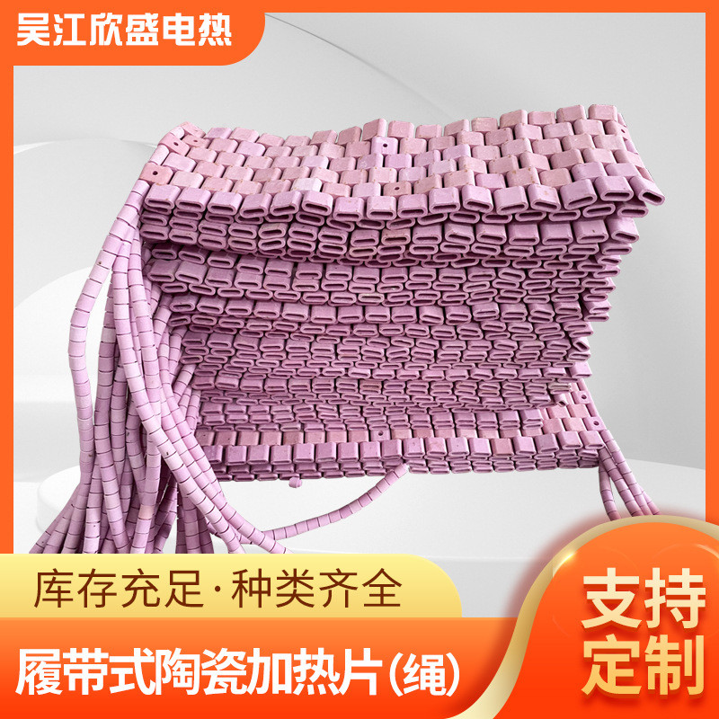LCD履带式陶瓷加热片电加热器SCD绳式热处理陶瓷加热绳绳型加热