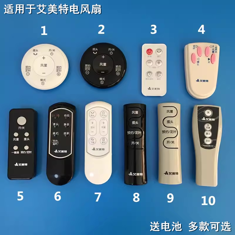 艾美特电风扇遥控器配件空气循环扇/落地扇台扇壁扇遥控器/送电池