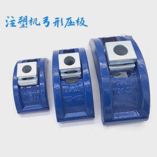 注塑机配件弓形压板弓形模具压板机床压板M16M20可调拱形