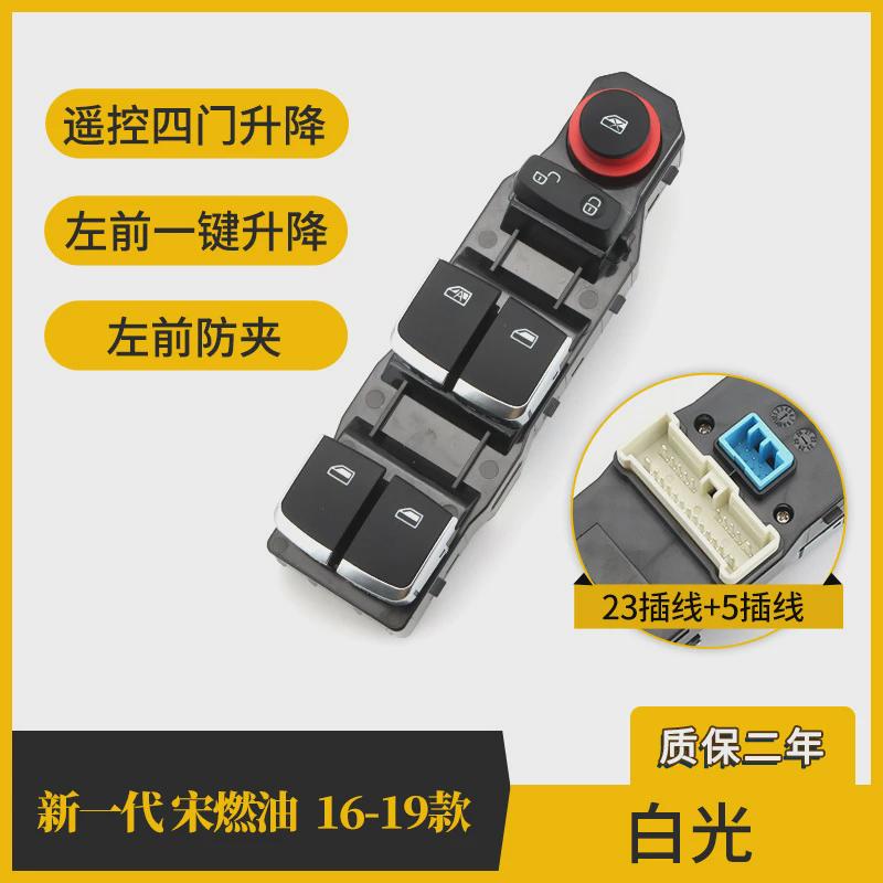 适配玻璃秦玻璃升降器开关宋ev/dm速锐唐e5s7比亚迪升降开关总成
