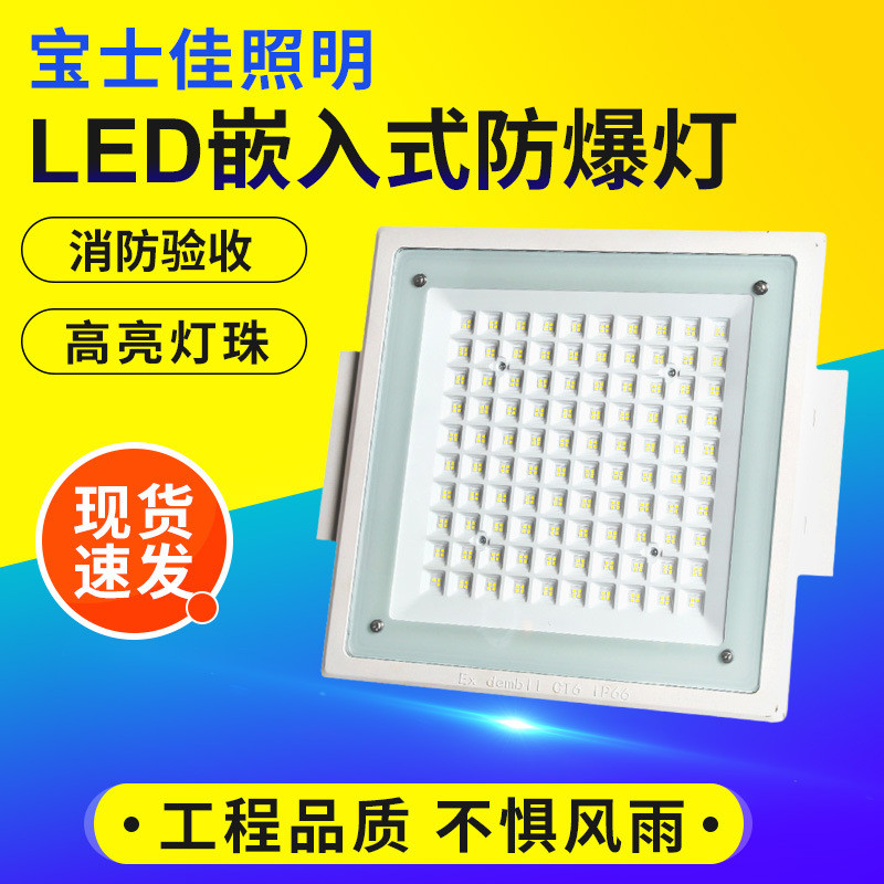 LED防爆灯油站灯暗装嵌入式明装吸顶式罩棚灯车间厂房仓库防爆灯