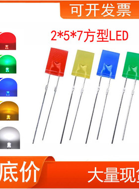 发光二极管 257 白光 红灯 蓝灯 绿色 黄光LED灯珠高亮2*5*7 方形