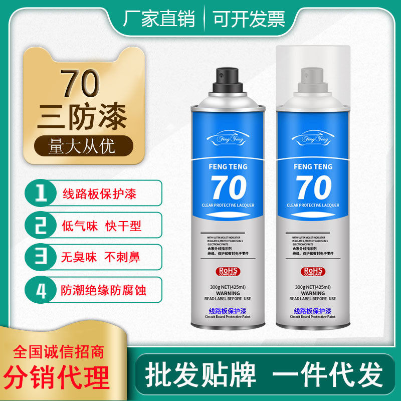 风腾PCB线路板自喷70三防漆电子防潮防腐化胶透明快干pcb绝缘漆