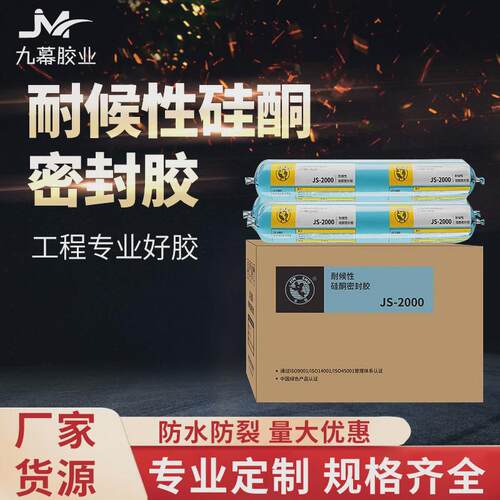 杭州之江JS2000耐候性硅酮密封胶幕墙、阳光房耐候胶量大优惠