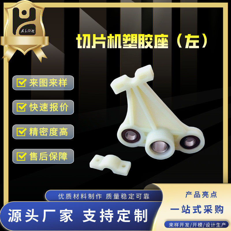 切片机塑胶连杆、主被动摇臂、附件压板活动轮轴承切片机配件