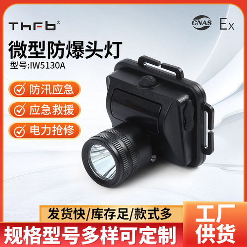 强光防爆头灯IW5130A微型防爆头灯LED头戴式可充电防爆探照头灯