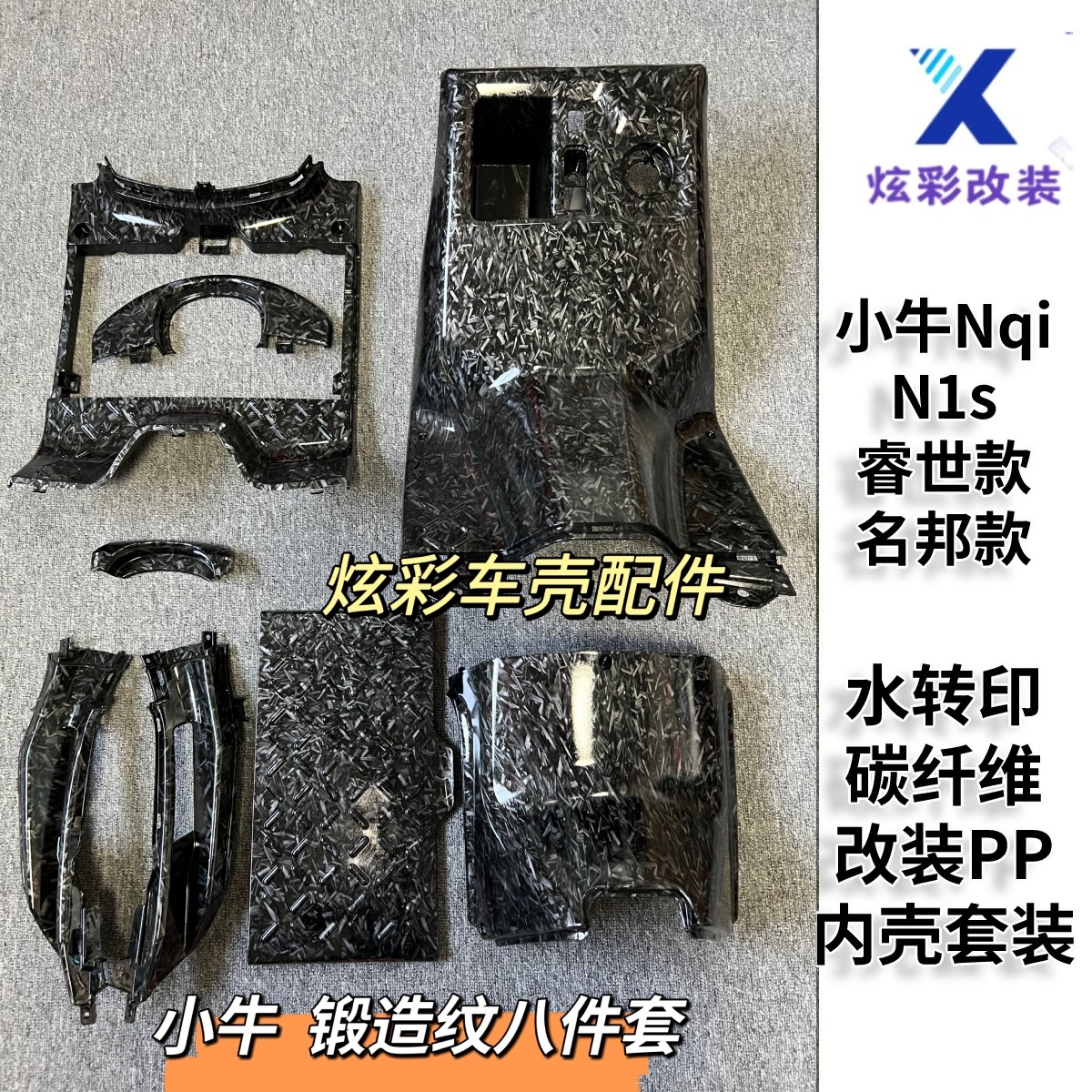 小牛Ngt/NQI/n1s/Nplay内壳碳纤维牛小岳PP坐桶前罩工具箱脚踏板