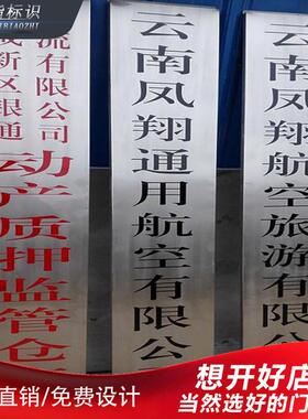 uv彩印加工不锈钢标牌不锈钢腐蚀牌匾公司门牌招牌金属标牌定做