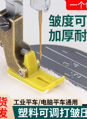 新款平车塑料打皱压脚T952薄料可调节抽皱褶打折皱压脚缝纫机配件