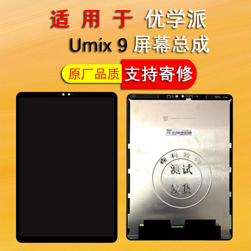 适用于优学派Umix9屏幕总成液晶显示屏内外一体屏外屏盖板