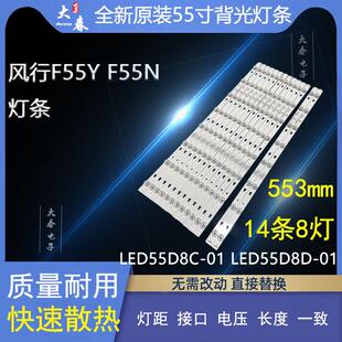 F55Y 風行G55Y FD5551A Q55燈條LED55D8A ZC14DFG G55Y F55N