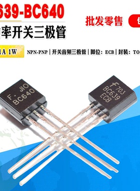 小功率三极管 BC639 BC640 批量0.06元  TO-92 100V 1A晶体管对管