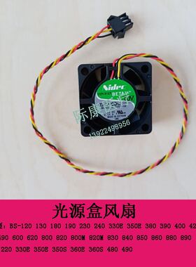 迈瑞BS600 620 800 820 800M 820M 830 840 光源灯 灯泡风扇