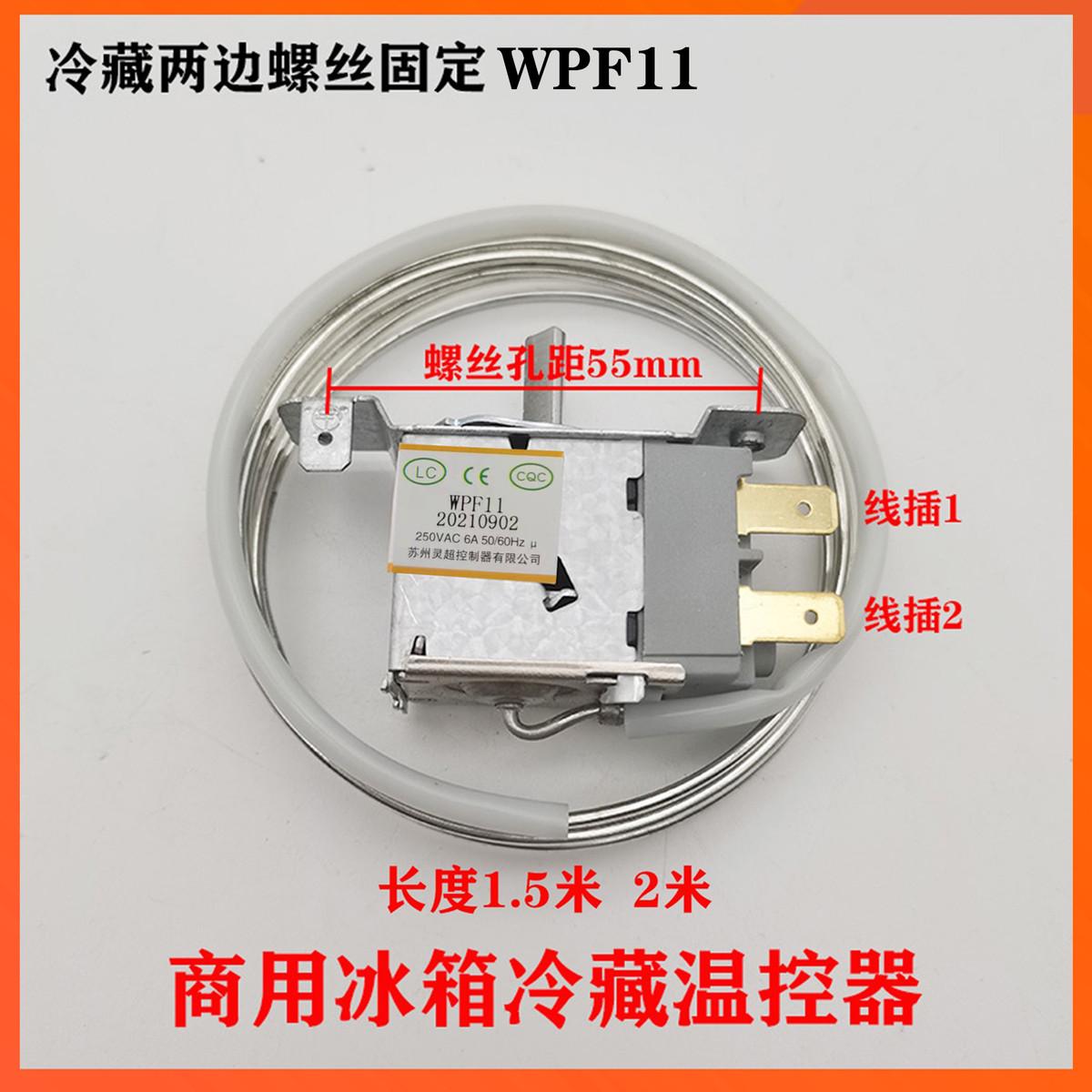 灵超WPF11保鲜柜冷藏柜点菜柜冰柜温控器二脚机械温控器探头1/2米