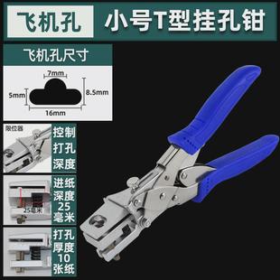 东巡T型飞机孔打孔钳T型挂钩钳PVC卡片硬纸板挂孔打孔钳挂钩打孔