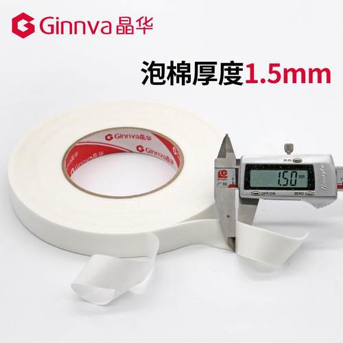 晶华白色海绵双面胶高粘泡沫双面胶带厚办公1.5mm广告泡棉双面胶