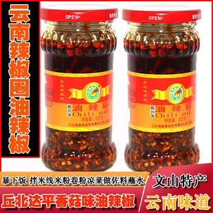 丘北辣椒达平油辣椒220g*2瓶香菇味泼辣子凉拌菜香辣蘸料云南特产