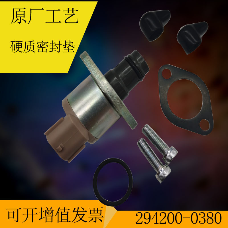 高品质电装燃油计量阀油泵油嘴适用TOYOTAISUZU294200-0380