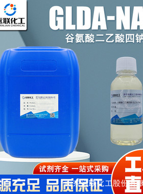 谷氨酸二乙酸四钠GLDA可以清洗的钙垢或者不易清洗的设备除锈剂