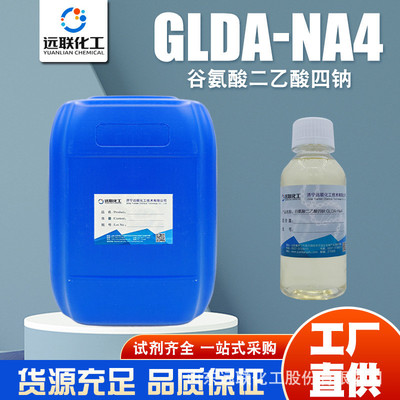 谷氨酸二乙酸四钠GLDA可以清洗的钙垢或者不易清洗的设备除锈剂