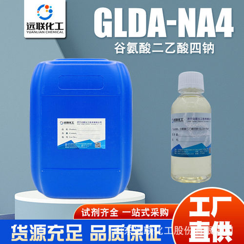 谷氨酸二乙酸四钠GLDA可以清洗的钙垢或者不易清洗的设备除锈剂