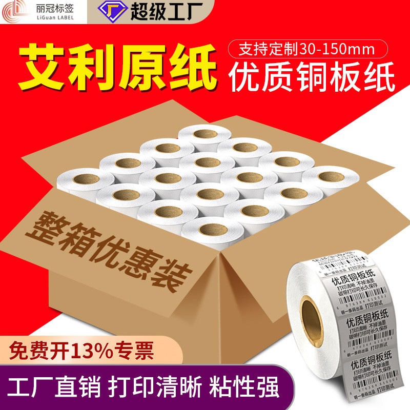 整箱铜版纸不干胶标签条码打印纸30405060708090100条码纸