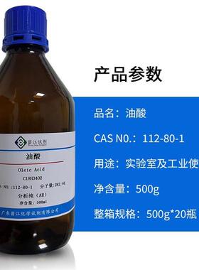 现货油酸CAS号:112-80-1分析纯AR500ml顺式-9-十八烯酸