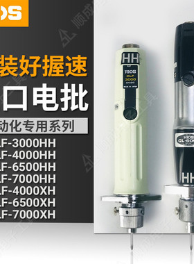 HIOS原装CLF-6500XH电批自动化专用CLF3000/4000HH电动螺丝刀起