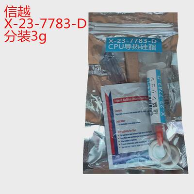 进口信越x-23-7783D导热硅脂电脑笔记本CPU显卡散热硅胶膏