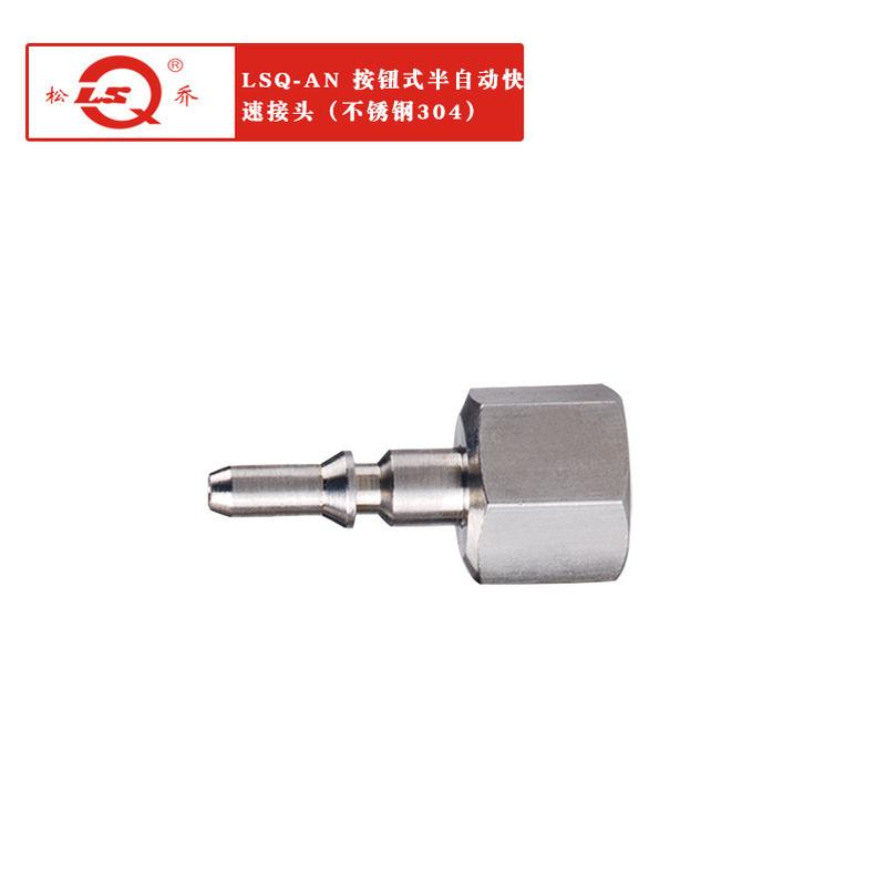快速接头供应lsq-an单路开闭按钮式半自动厂家不锈钢304