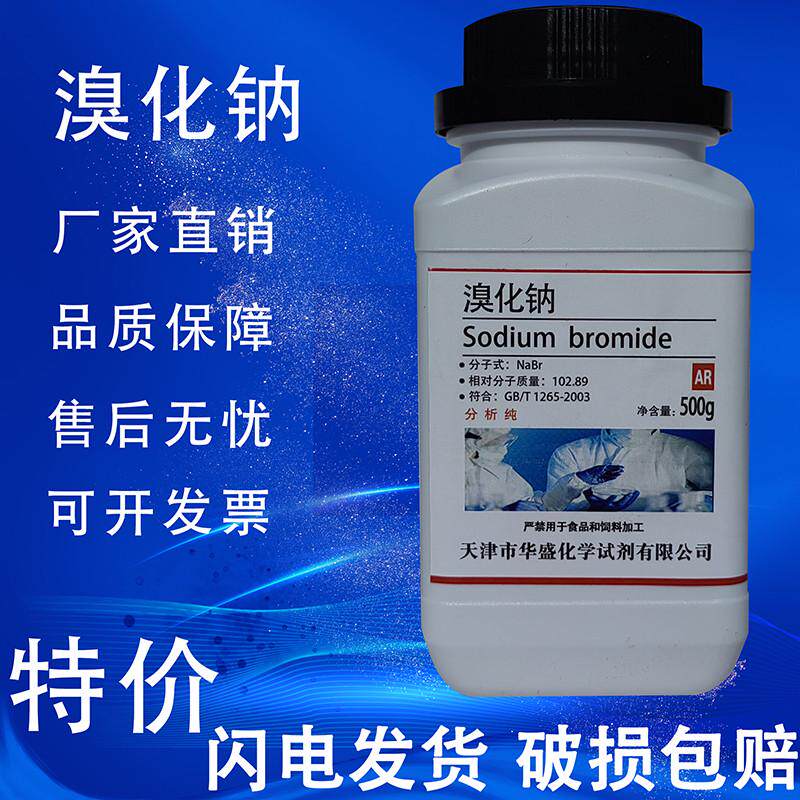 溴化钠 AR500g 钠溴NaBr化学试剂分析纯实验用品化工耗材促销溴曹
