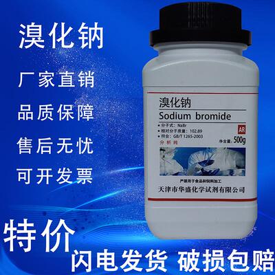 溴化钠 AR500g 钠溴NaBr化学试剂分析纯实验用品化工耗材促销溴曹