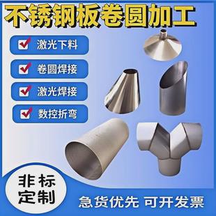 304不锈钢板卷圆加工201卷筒圆锥体大小头非标制作焊接天圆地方