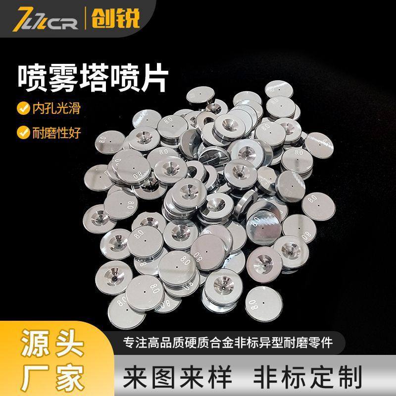 硬质合金喷片喷雾塔用碳化钨喷片耐磨喷片0.8-3.5mm内孔热熔喷片,金属材料及制品,硬质合金,淘宝优惠券,粉丝福利购,淘宝优惠卷