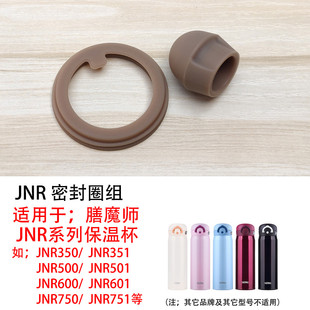 JNR密封圈配件 膳魔师全系列JNL 防漏水垫圈橡皮圈硅胶圈防漏垫子
