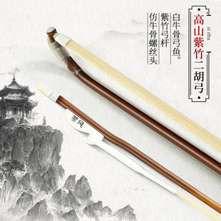 二胡弓紫竹箭竹二胡演奏级专业琴弓厂家直销高山老竹弓子乐器配件