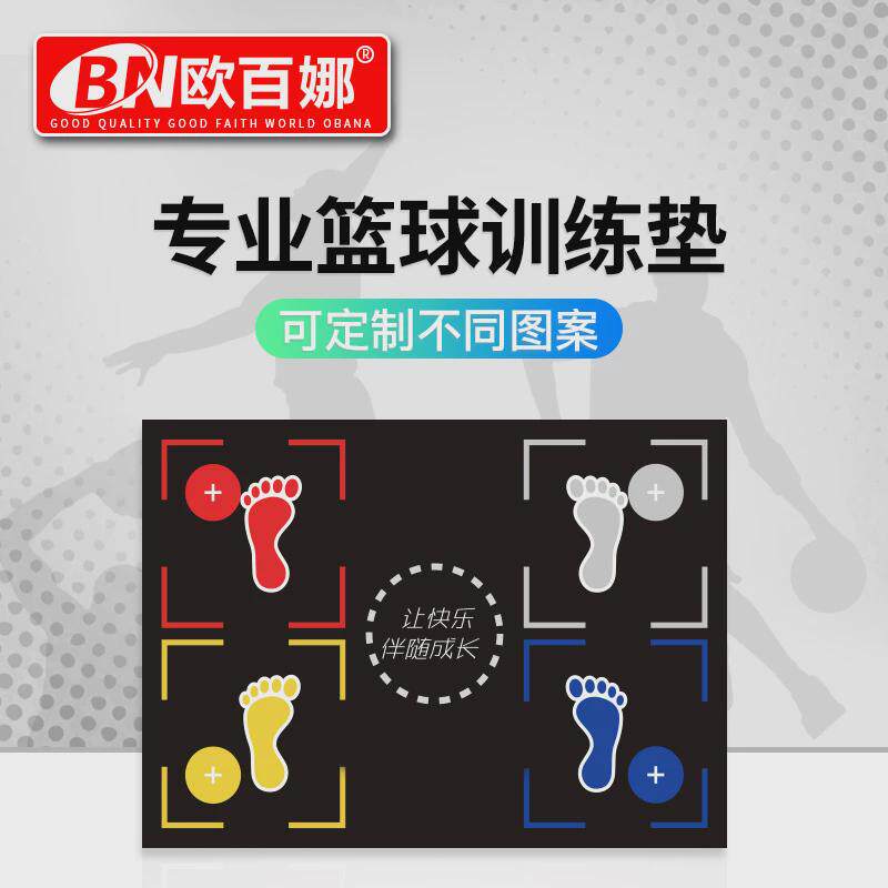 欧百娜篮球脚步训练垫儿童控球运球练习地垫家用篮球步伐辅助器材