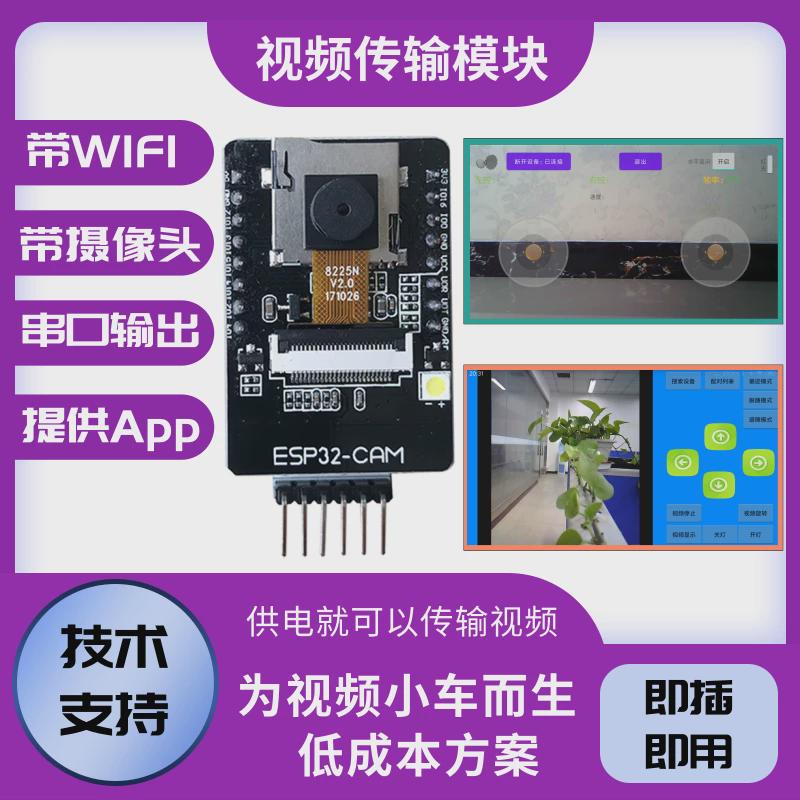 ESP32cam摄像头图传模块串口输出手机WIFI视频图像传输 智能小车